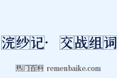 浣纱记·交战组词是什么意思的图片